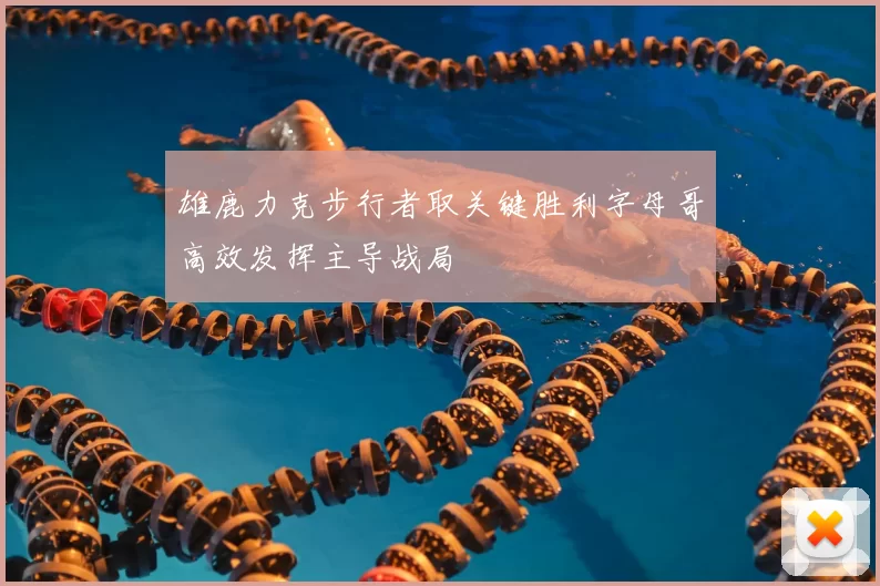 雄鹿力克步行者取关键胜利字母哥高效发挥主导战局