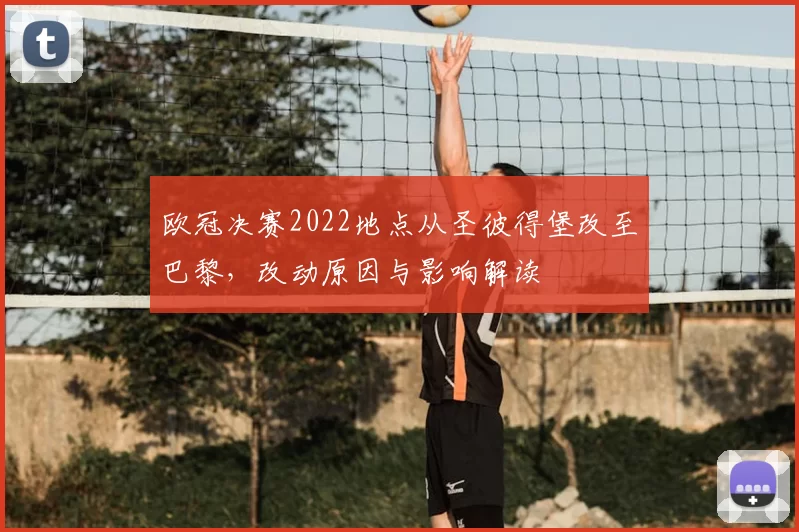 欧冠决赛2022地点从圣彼得堡改至巴黎，改动原因与影响解读