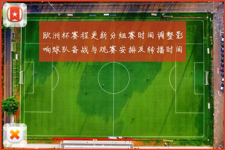 欧洲杯赛程更新分组赛时间调整影响球队备战与观赛安排及转播时间确认
