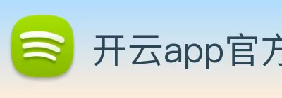 开云app官方版web站入口 - 开云online(中国) Logo